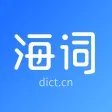 海词词典-海量英语单词学习翻译软件