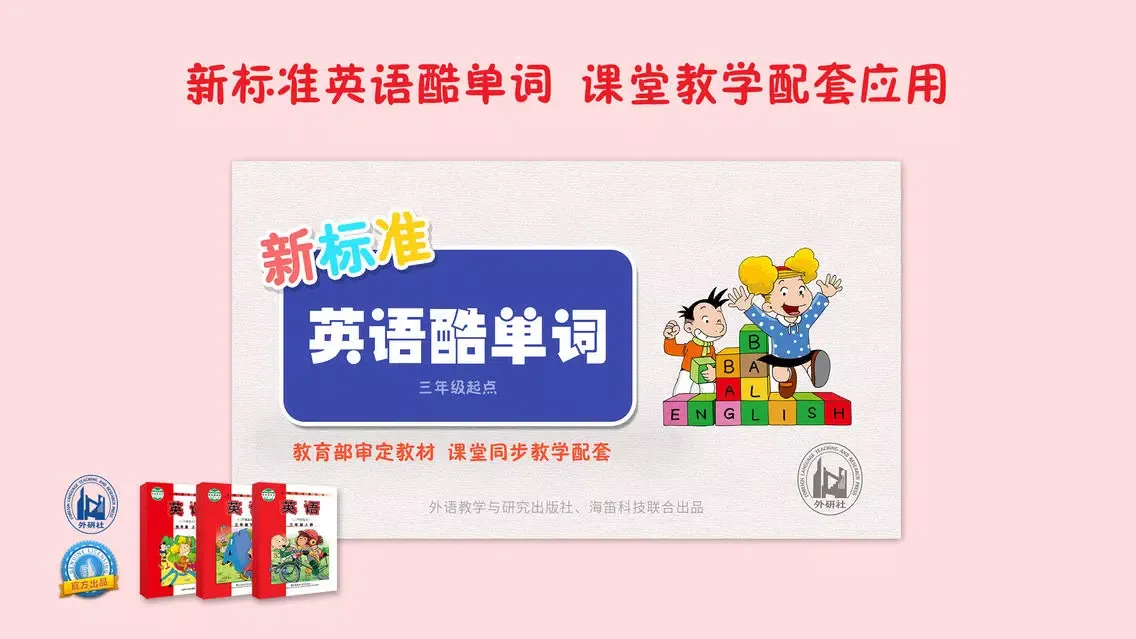 Captures d'écran de 新标准英语酷单词（三年级起点）