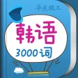 韩语发音入门+3000实用词汇随身记