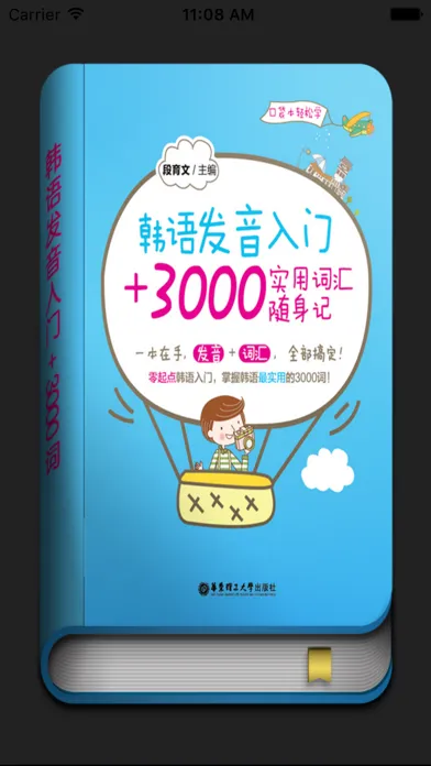 韩语发音入门+3000实用词汇随身记 স্ক্রিনশট