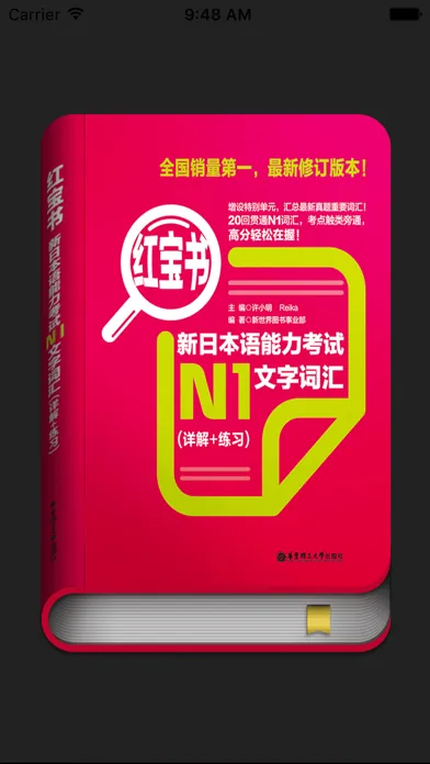 红宝书·新日本语能力考试N1文字词汇(详解+练习) Screenshots
