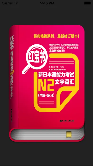 红宝书·新日本语能力考试N2文字词汇(详解+练习) স্ক্রিনশট