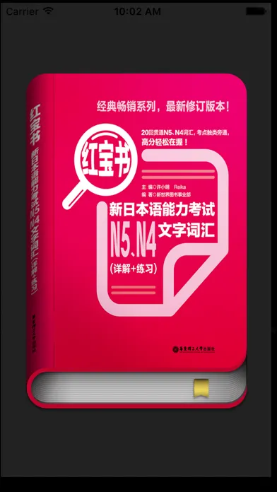 红宝书·新日本语能力考试N5N4文字词汇(详解+练习) स्क्रीनशॉट