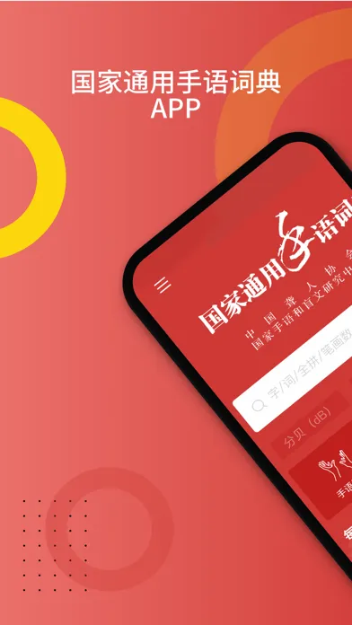 Zrzuty ekranu 国家通用手语词典-手语中的“普通话”