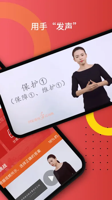 Zrzuty ekranu 国家通用手语词典-手语中的“普通话”