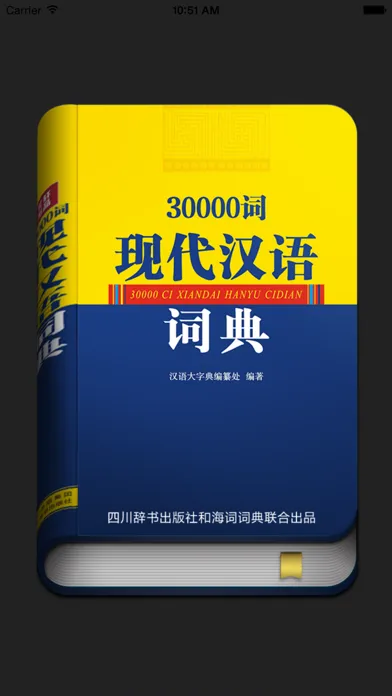 Captures d'écran de 30000词现代汉语词典