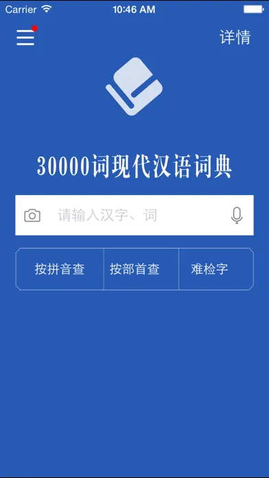 Captures d'écran de 30000词现代汉语词典