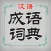 汉语成语词典