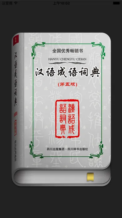 Zrzuty ekranu 汉语成语词典