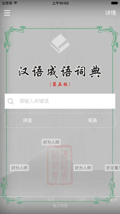 Zrzuty ekranu 汉语成语词典