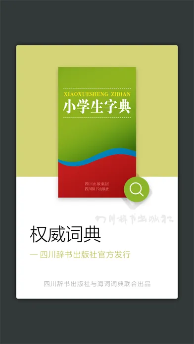 Скриншоты 四川辞书小学生字典