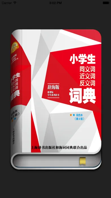 Captures d'écran de 小学生同义词近义词反义词词典-辞海版新课标