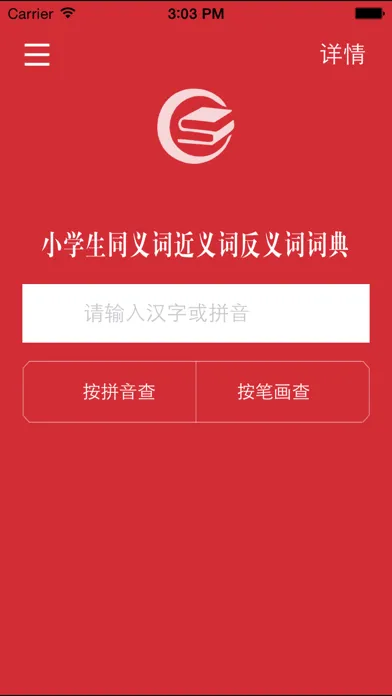 Captures d'écran de 小学生同义词近义词反义词词典-辞海版新课标