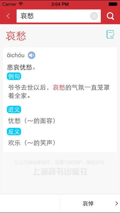 Captures d'écran de 小学生同义词近义词反义词词典-辞海版新课标