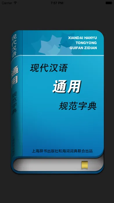 现代汉语通用规范汉字字典 سکرین شاٹس