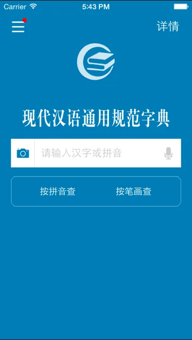 现代汉语通用规范汉字字典 سکرین شاٹس