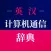英汉计算机通信辞典
