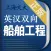 船舶英语词典
