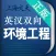环境工程英语词典