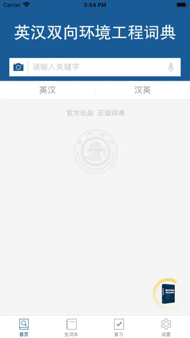 Capturas de tela do 环境工程英语词典