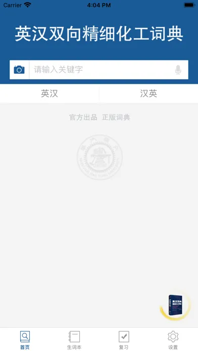 精细化工英语词典应用截图