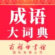 成语大词典-听故事学成语，更生动有趣