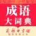 成语大词典-听故事学成语，更生动有趣