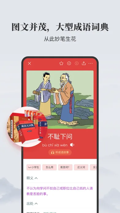 成语大词典-听故事学成语，更生动有趣應用截圖