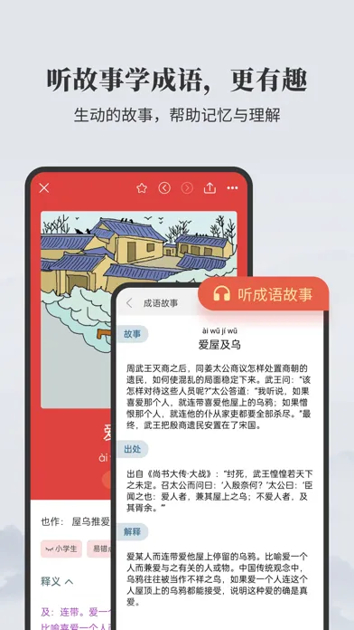 成语大词典-听故事学成语，更生动有趣應用截圖