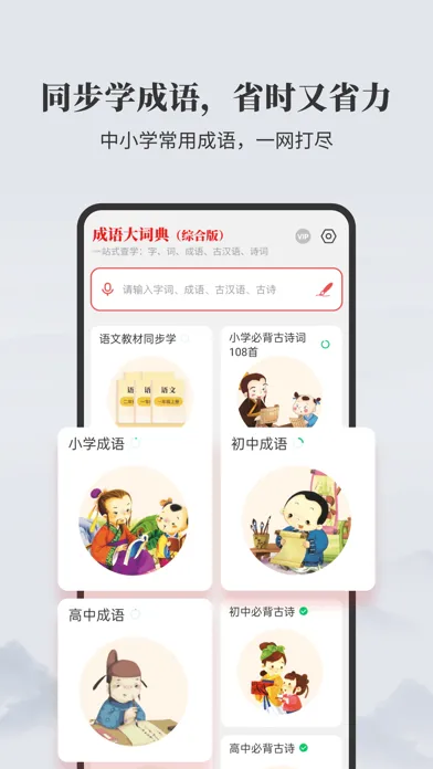 成语大词典-听故事学成语，更生动有趣應用截圖