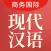 现代汉语大词典-商务国际版