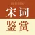 宋词鉴赏辞典-跟随名家赏析诗词