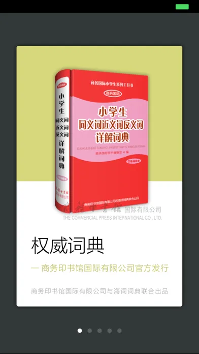 小学生同义词近义词反义词详解词典 Screenshots