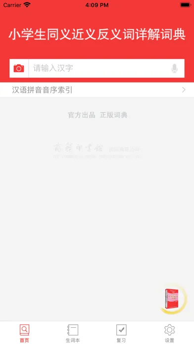 小学生同义词近义词反义词详解词典 Screenshots
