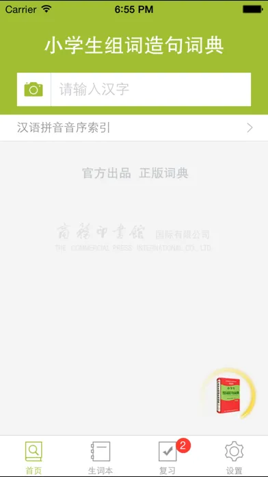 小学生组词造句词典应用截图