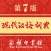 现代汉语词典-一部久享盛誉的规范型词典