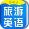 超实用旅游英语宝典-出国旅游必备口语会话