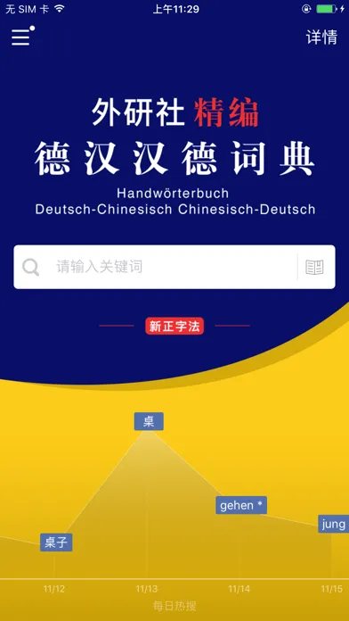 外研社精编德汉汉德词典（新正字法） Screenshots