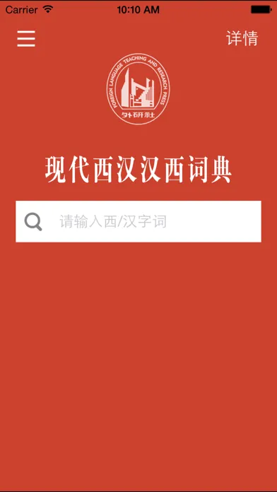 外研社西班牙语-官方正版出品应用截图
