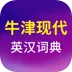 牛津现代英语词典