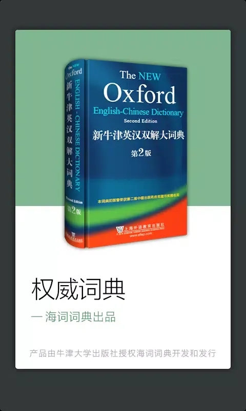 新牛津英汉双解大词典應用截圖