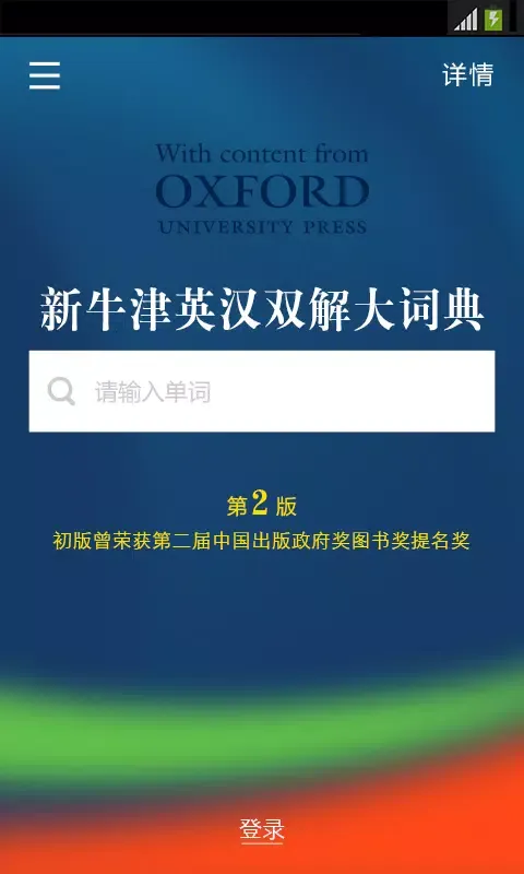 新牛津英汉双解大词典應用截圖