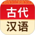 古代汉语词典
