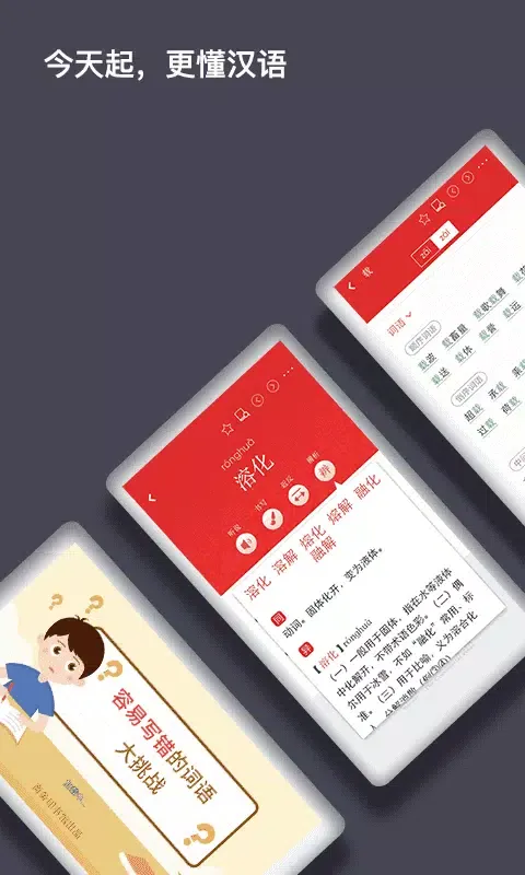 Tangkapan skrin 现代汉语词典