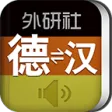 外研社德语词典