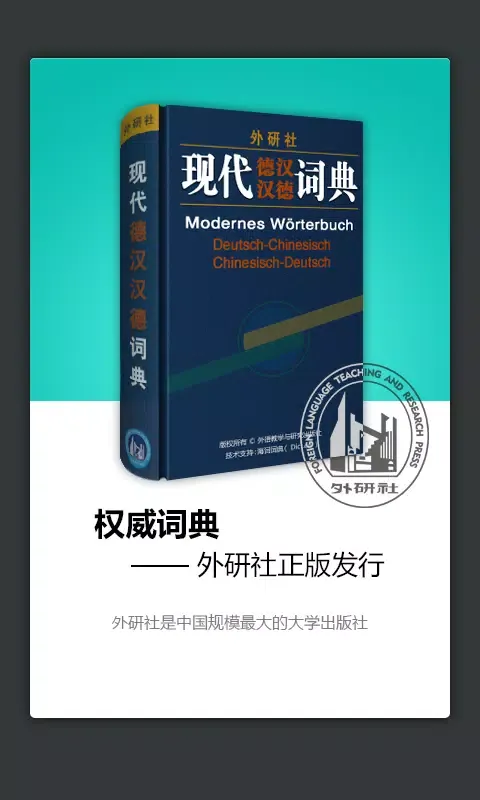 外研社德语词典 Screenshots