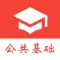 公共基础知识真题-2024事业单位三支一扶