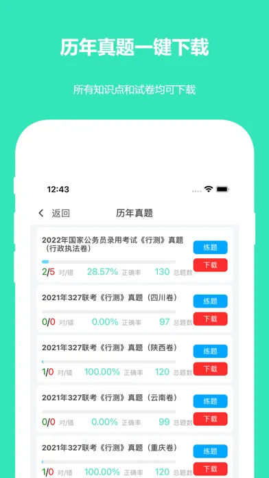 行测真题-300多套各省行测真题 Screenshots