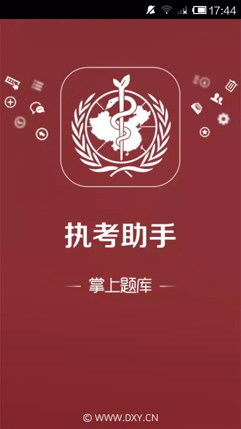 丁香医考 स्क्रीनशॉट