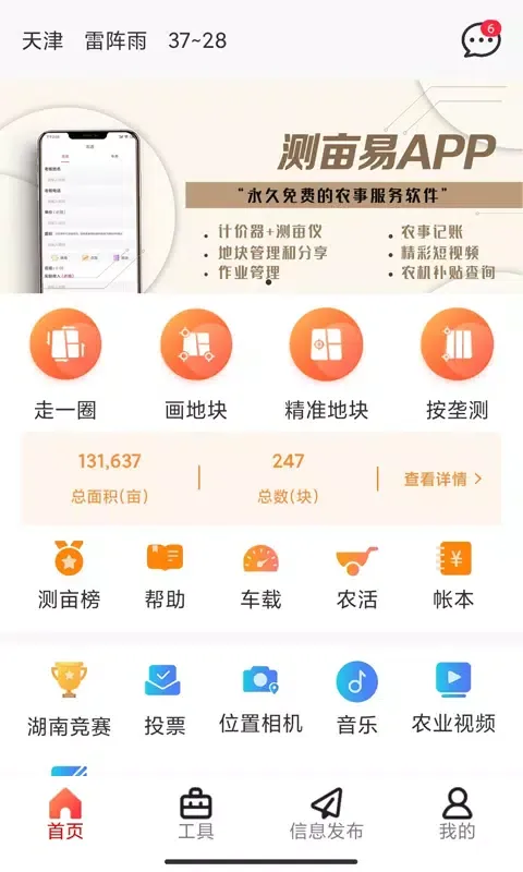 测亩易應用截圖
